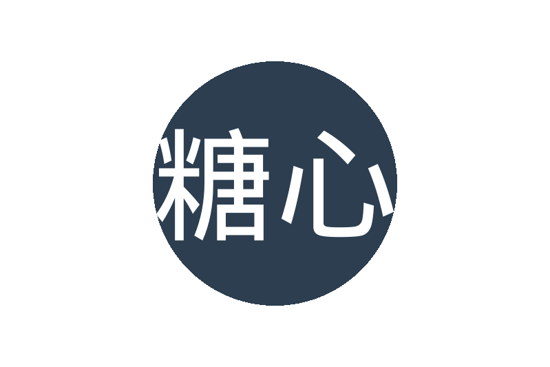 糖心